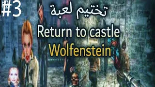 تحميل لعبة Return to Castle Wolfenstein