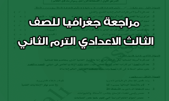 مذكرة مراجعة مادة الجغرافيا للصف الثالث الأعدادى الترم الثاني 2024