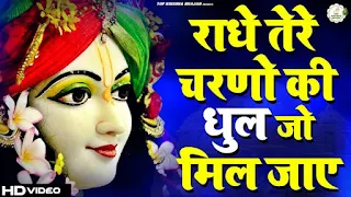 राधे तेरे चरणो की | Radhe Tere Charno Ki Bhajan Lyrics
