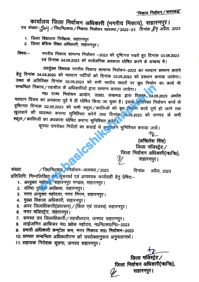 नगरीय निकाय सामान्य निर्वाचन 2023 को दृष्टिगत रखते हुए दिनांक 03.05.2023 एवं 04.05.2023 को सार्वजनिक अवकाश घोषित करने के सम्बन्ध में, देखें आदेश