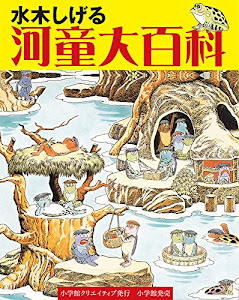 水木しげる 河童大百科 (小学館クリエイティブ単行本)