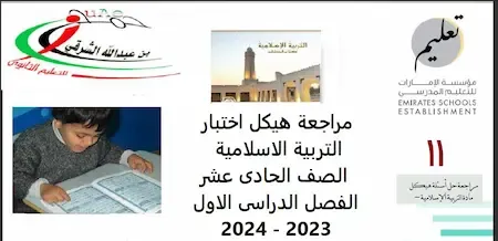 مراجعة هيكل اختبار التربية الاسلامية الصف الحادى عشر الفصل الدراسى الاول 2023 - 2024