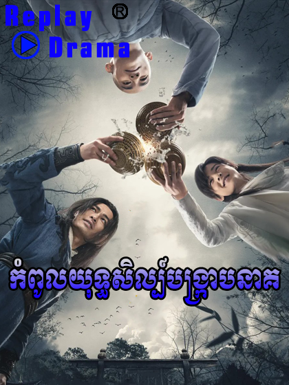 Kompul Yuthisil Bongkrab Neak (50 EP)