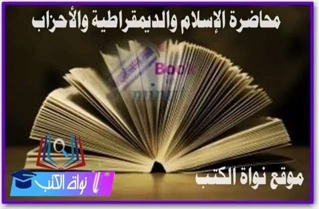 محاضرة الإسلام والديمقراطية والأحزاب