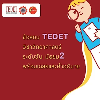 TEDET 2565 คู่มือนักเรียนและแนวข้อสอบพร้อมเฉลยวิชาวิทยาศาสตร์ มัธยม2