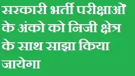 सरकारी भर्ती परीक्षाओॆ के अंको को निजी क्षेत्र के साथ साझा किया जायेगा