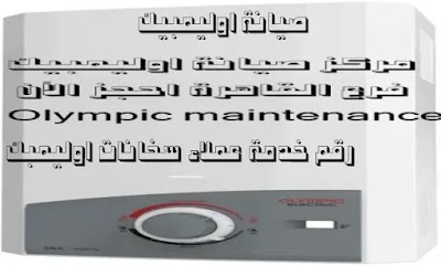 صيانة اوليمبيك الفرع الرئيسي في مصر هل لديك سؤال؟ يمكنك التواصل مع ممثلي خدمة العملاء لطلب صيانة اوليمبيك في القاهرة وجميع محافظات مصر