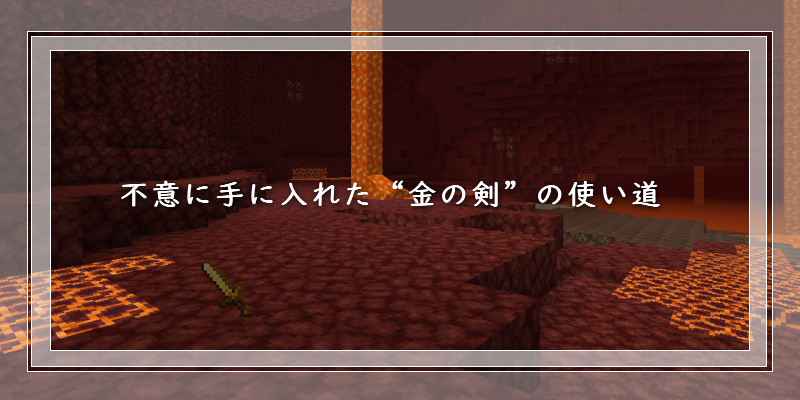 マイクラ 不意に手に入れた 金の剣 の使い道 ゲーム備忘録