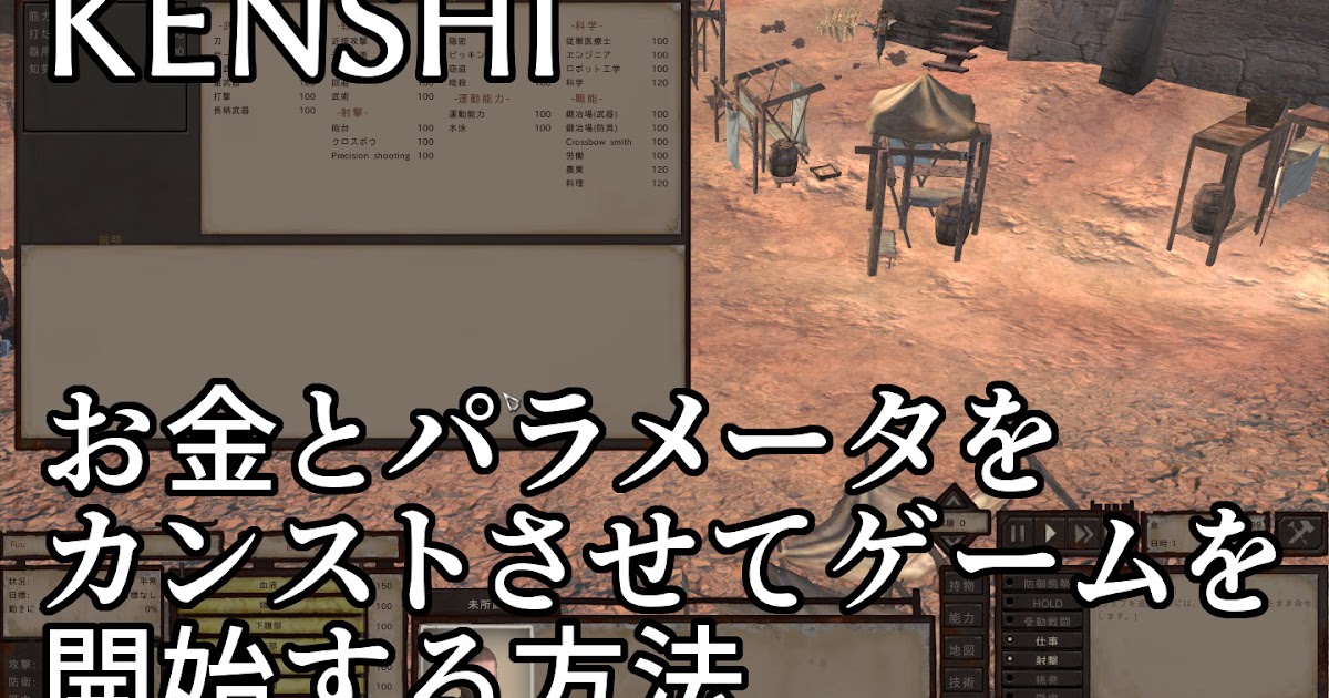Kenshi チート 所持金とステータスがカンスト状態でゲームスタートする方法 Steamゲームで遊ぼう