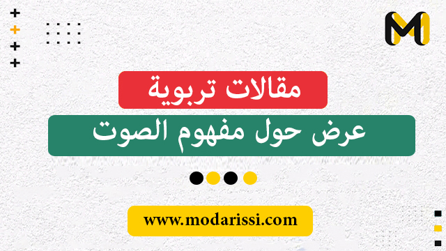 المقال يتحدث عن مفهوم الصوت وأهداف تعليمية تتعلق به. يتم تعريف الصوت كموجة ميكانيكية تنتج عند حركة اهتزازية لوسط مادي مرن وتنتشر في الأجسام الصلبة والسائلة والغازية. يشير المقال أيضًا إلى أن الصوت ينتشر في جميع الاتجاهات وأنه لا ينتشر في الفراغ.  تتناول الأهداف التعليمية لدرس الصوت في السنة الثانية من التعليم الابتدائي، وتشمل توعية الطلاب بأهمية الصوت في الحياة اليومية واكتساب بعض المعارف العلمية وتنمية بعض المهارات. كما يتم ذكر المكتسبات السابقة التي ينبغي أن يكون للطلاب معرفة بها قبل دراسة هذا المفهوم.  يتم ذكر الصعوبات التي يمكن مواجهتها في تدريس مفهوم الصوت، مثل الخلط بين وسط الانتشار وصعوبة فهم معنى الاهتزاز وتصنيف الصوت إلى مزعج وغير مزعج. ويقترح المقال بعض الطرق لمعالجة هذه الصعوبات، مثل استخدام صور وتجارب عملية لتوضيح مفهوم الصوت ووسائل بصرية مثل البطاقات والصور لتوضيح الأصوات المزعجة وغير المزعجة.  في النهاية، يشير المقال إلى الامتدادات الأفقية والعمومية لدرس الصوت في مجالات أخرى مثل اللغة العربية والتربية الإسلامية والتربية على المواطنة، حيث يتم استخدام الصوت في تعلم اللغات وتجويد القرآن الكريم والتواصل مع الآخرين.  بالإضافة إلى ذلك، يتم ذكر أهمية حماية صحة الحواس والسمع وتعزيز الوعي بأضرار