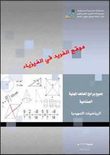 تحميل كتاب ال ياضيات ـ الكتاب الأول ـ برابط مباشر pdf