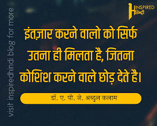 इंतज़ार करने वालो को सिर्फ उतना ही मिलता है, जितना कोशिश करने वाले छोड़ देते है।