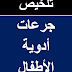 جرعات أدوية الأطفال فى 20 صفحة