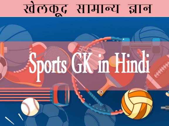 Sports GK  in hindi | Khelkud evam award