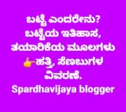 ⚫ ಬಟ್ಟೆ ಎಂದರೇನು? ಬಟ್ಟೆಯ ಇತಿಹಾಸ & ತಯಾರಿಕೆಯ ಮೂಲಗಳು