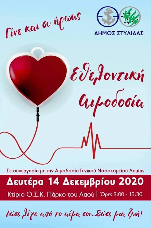 ΔΕΥΤΕΡΑ 14 ΔΕΚΕΜΒΡΙΟΥ 2020 - ΕΘΕΛΟΝΤΙΚΗ ΑΙΜΟΔΟΣΙΑ ΔΗΜΟΥ ΣΤΥΛΙΔΑΣ