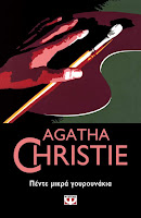 https://www.culture21century.gr/2019/01/pente-mikra-goyroynakis-ths-agatha-christie-book-review.html