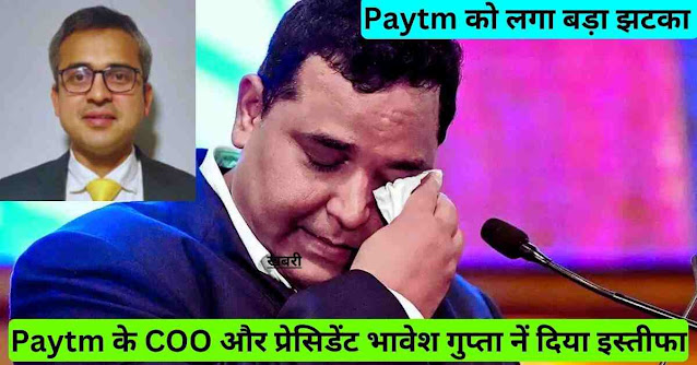 Paytm के COO और प्रेसिडेंट भावेश गुप्ता नें दिया इस्तीफा.पहले भी ये दिग्गज छोड़ चुके हैं कंपनी का साथ.