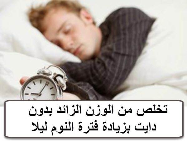 تخلص من الوزن الزائد بدون دايت بزيادة فترة النوم ليلا تخلص من الوزن الزائد بدون دايت بزيادة فترة النوم ليلا