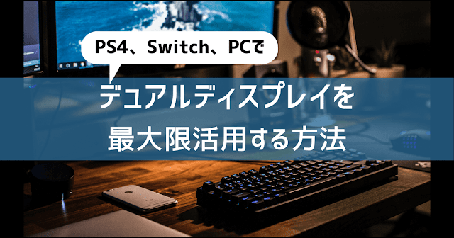 ゲーム環境 Ps4 Switch Pcでデュアルディスプレイを最大限活用する方法 ゲームカフェhangout