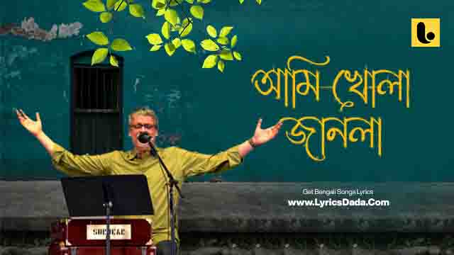 Ami Khola Janala (আমি খোলা জানলা) Lyrics | Srikanta Acharya Bengali Lyrics
