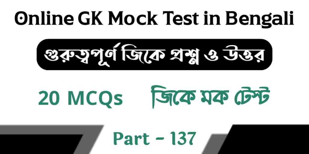 Online GK Mock Test in Bengali Part - 137 | জিকে মক টেস্ট