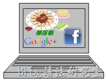 以餐廳官網為本，用FB及G+社群經營人脈