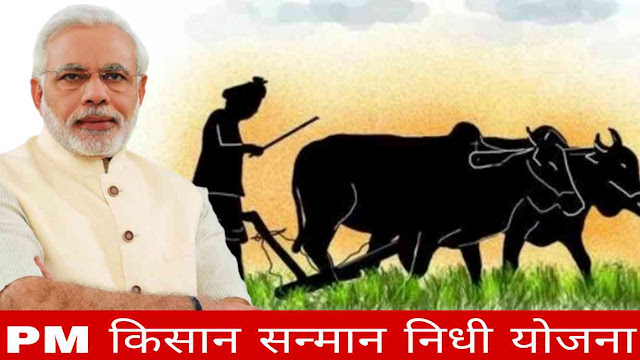 किसान सन्मान निधी योजना 2023 | Pm Kisan Samman Nidhi Yojana | Marathi Mahiti | Online Registration | फायदे