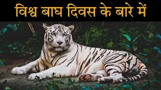विश्व बाघ दिवस इतिहास, महत्व और थीम