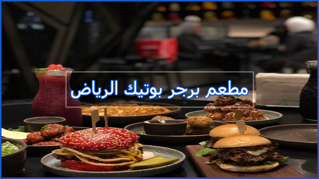 مطعم برجر بوتيك الرياض
