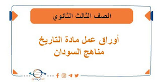 أوراق عمل مادة التاريخ الصف الثالث الثانوي السودان 2023
