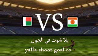 مباراة النيجر ومدغشقر في الجول اليوم 03-02-2023 يلا شوت في الجول في بطولة أفريقيا للاعبين المحليين