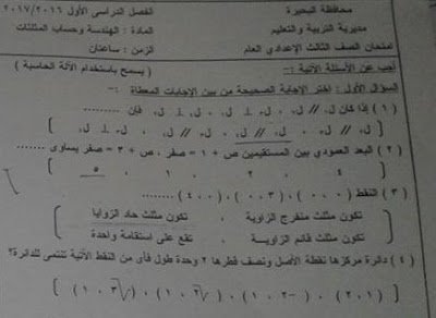 ورقة امتحان الهندسة محافظة البحيرة الصف الثالث الاعدادى 2017 الترم الاول