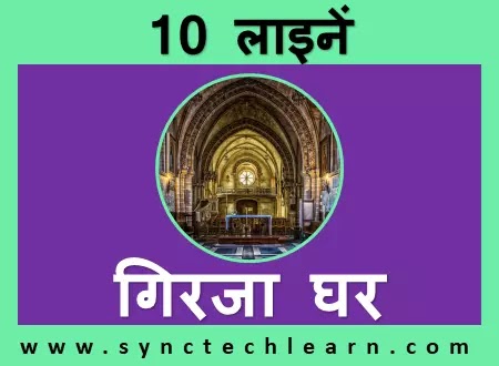10 lines on church in hindi