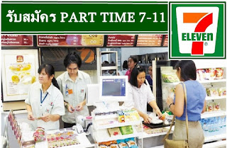 รับสมัครพนักงาน7-11  ทำ งาน Part Time ประจำร้าน 