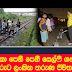 යකඩ යකා පෙනී පෙනී සෙල්ෆි ගන්න ගිය 24 ක් මරුට ලංකික තරුණ ජීවිත රැකගමු