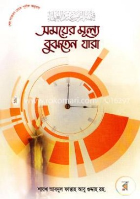 সময়ের মূল্য বুঝতেন যারা বই pdf download