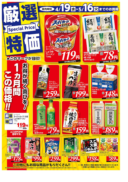 4月19日〜5月16日 チラシ情報 マルエツ/越谷レイクタウン店