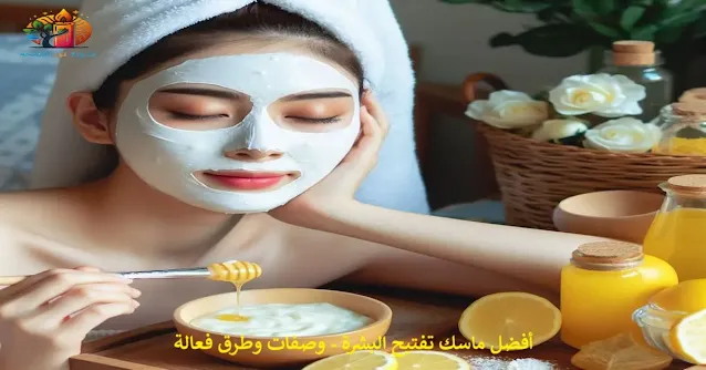 ماسك تفتيح البشرة