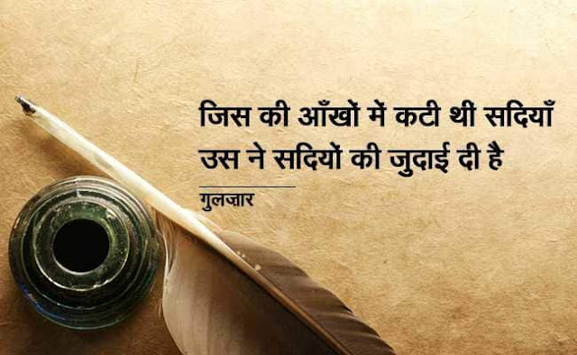 Gulzar Quotes, Shayari on Life in Hindi
