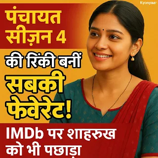 पंचायत सीज़न 4 की रिंकी बनीं सबकी फेवरेट! IMDb पर शाहरुख खान को भी पछाड़ा