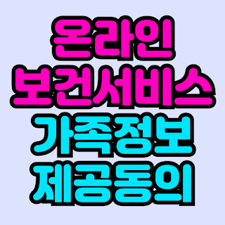 온라인 보건 서비스 가족정보 제공동의 방법