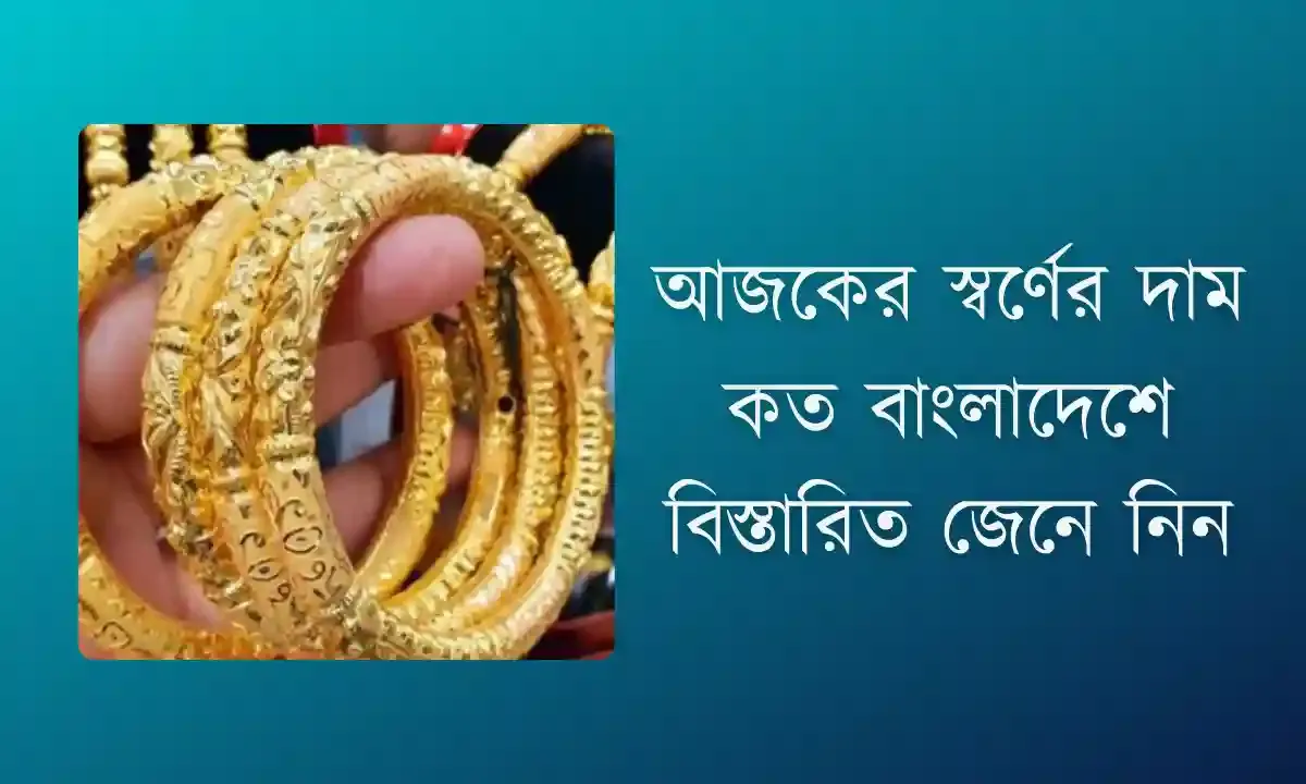 আজকের স্বর্ণের দাম কত বাংলাদেশে