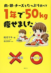 肉・卵・チーズをたっぷり食べて 1年で50kg痩せました