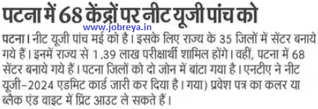 NTA NEET UG will be held on 5th May at 68 centers in Patna latest news today in hindi