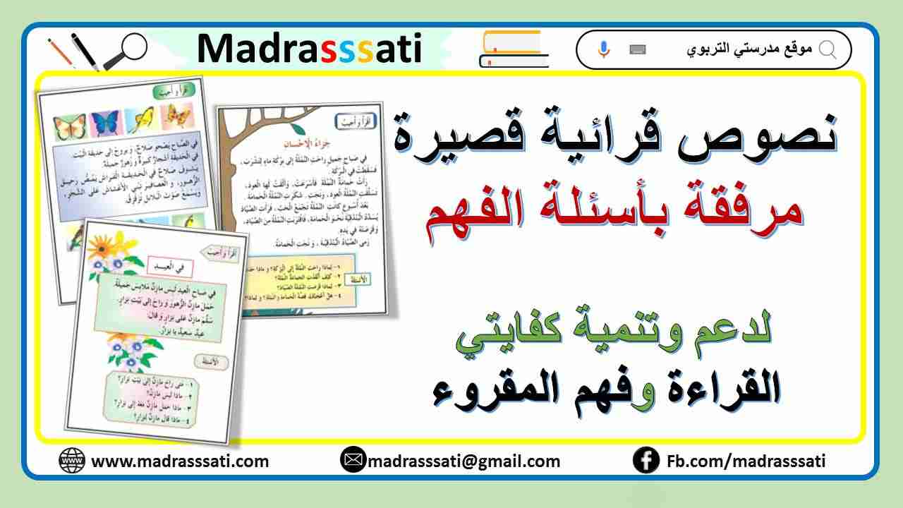 نصوص قرائية قصيرة مرفقة بأسئلة الفهم