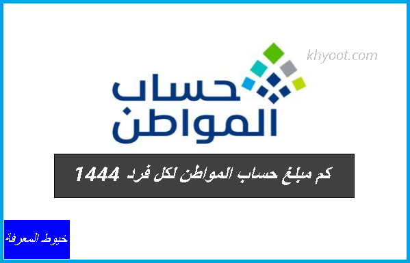 كم مبلغ حساب المواطن لكل فرد 1444