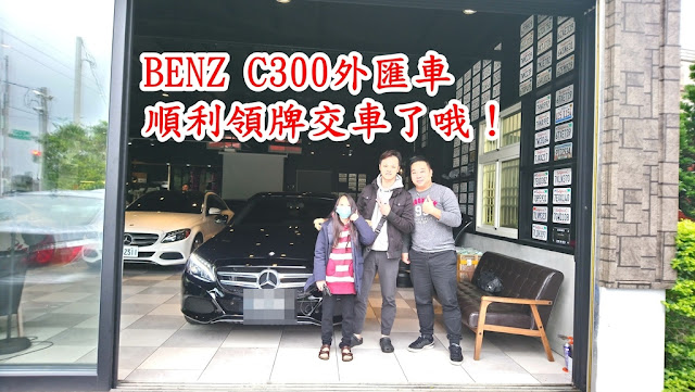 美國華僑汪先生想要回國工作，汪先生同時想要將愛車BENZ C300運回臺灣，經朋友推薦找到LA桃園車庫，與LA桃園車庫專員說明後，費用方面很合理也在自己預算中，汪先生委託LA桃園車庫辦理從美國運回臺灣的流程，汪先生的BENZ C300進口車船運回臺灣港口後拆櫃，送ARTC車測、最後到監理所辦理正式領牌照的手續。