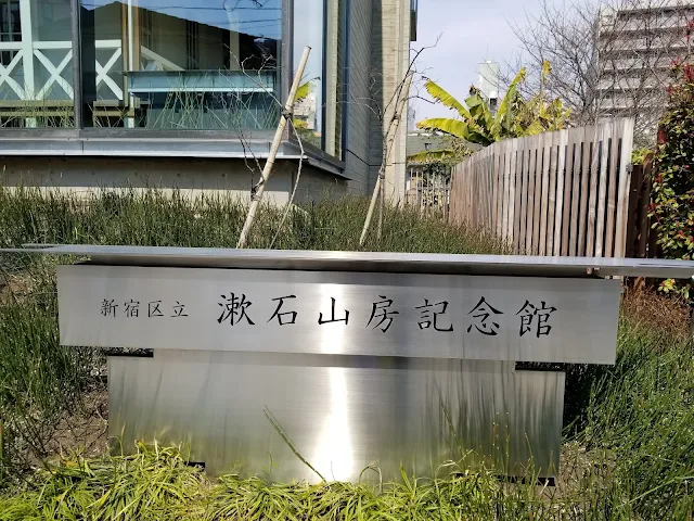 夏目漱石記念館（漱石山房記念館）