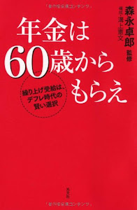 年金は６０歳からもらえ　繰り上げ受給は、デフレ時代の賢い選択